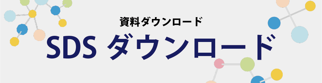 SDSダウンロード