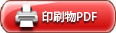 印刷物PDF