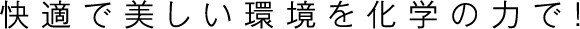 快適で美しい環境を科学の力で！保土谷アグロテック株式会社